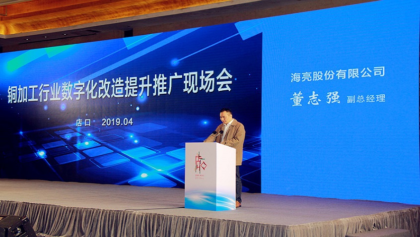 Forge Head to Transform and Promote Digitalization—Hailiang Stock Participates in Onsite Meeting of Digital Transformation and Promotion of Copper Processing Industry