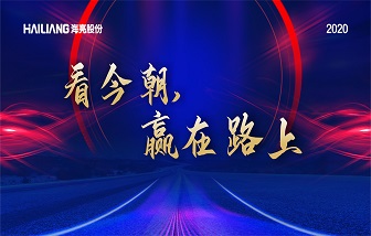 看今朝·贏在路上 | 海亮股份2019年總結(jié)表彰暨2020年經(jīng)營(yíng)責(zé)任簽約會(huì)隆重舉行