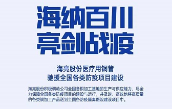 海亮制造，支援抗疫情！致全體客戶、經(jīng)銷(xiāo)商與合作伙伴的倡議書(shū)