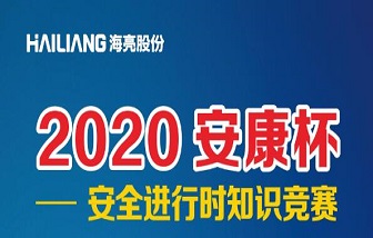 終于等到你！海亮股份2020安全進(jìn)行時(shí)知識(shí)競(jìng)賽來啦！