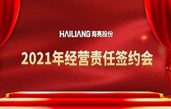 錨定目標(biāo)，迎接轉(zhuǎn)折 | 海亮股份2021年經(jīng)營責(zé)任簽約會順利舉行！