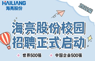 乘風啟航 | 海亮股份2022屆校園招聘正式啟動