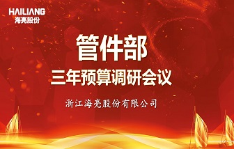 以全面預算管理落實2025戰(zhàn)略目標——海亮股份浙江基地管件部三年預算調研工作圓滿完成！