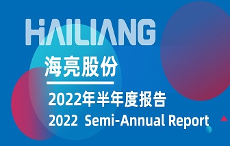 海亮股份發(fā)布2022年半年度報告 | 營業(yè)收入、凈利潤再創(chuàng)歷史同期新高