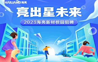 亮出星未來 | 海亮新材2023校園招聘啟動！