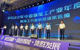 海亮股份應邀出席2022年中國銅加工產(chǎn)業(yè)年度大會