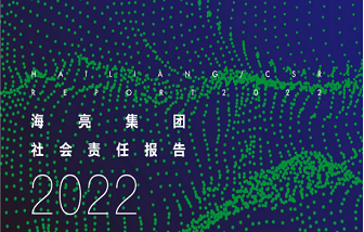 海亮集團發(fā)布2022年度企業(yè)社會責(zé)任報告