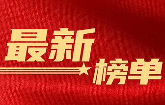 榜單 | 海亮集團(tuán)位列中國(guó)民營(yíng)企業(yè)500強(qiáng)第32位，中國(guó)制造業(yè)民營(yíng)企業(yè)500強(qiáng)第21位