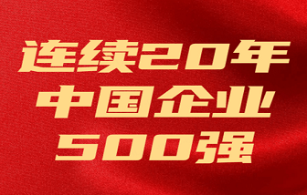 海亮集團(tuán)連續(xù)20年上榜 | 2023中國企業(yè)500強(qiáng)發(fā)布