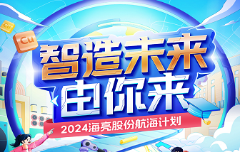 智造未來，由你來！2024海亮股份校園招聘——“航海計(jì)劃”正式啟動