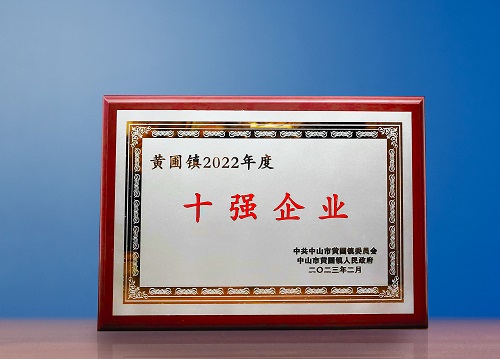 22年度黃圃十強(qiáng)企業(yè).jpg